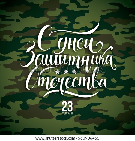 vector lettering illustration 23 February schedule for decoration flyers for the holiday. Translation: February 23 Defender of the Fatherland Day. vector lettering illustration 23 February schedule for decoration flyers for the holiday. Translation: February 23 Defender of the Fatherland Day.