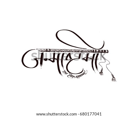 Beautiful flute with hindi text janmashtami, Hand Drawn Sketch Vector illustration. Beautiful flute with hindi text janmashtami, Hand Drawn Sketch Vector illustration.