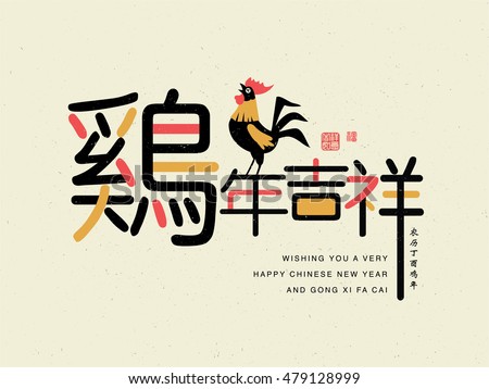 2017 Chinese new year card. Chinese wording translation: Auspicious and Propitious in rooster year. 2017 Chinese new year card. Chinese wording translation: Auspicious and Propitious in rooster year.