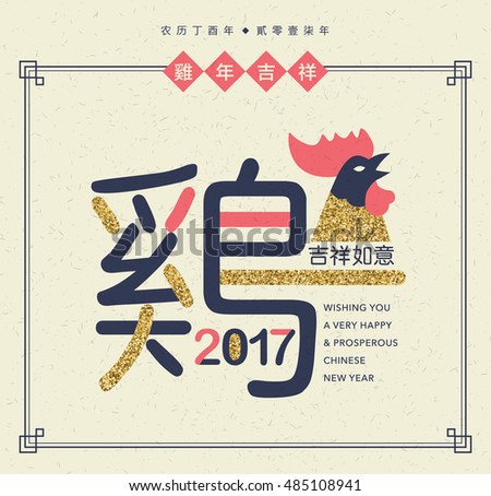 2017 Chinese new year card. Big Chinese wording translation: Rooster. Small wording translation: Auspicious and Propitious in rooster year. 2017 Chinese new year card. Big Chinese wording translation: Rooster. Small wording translation: Auspicious and Propitious in rooster year.
