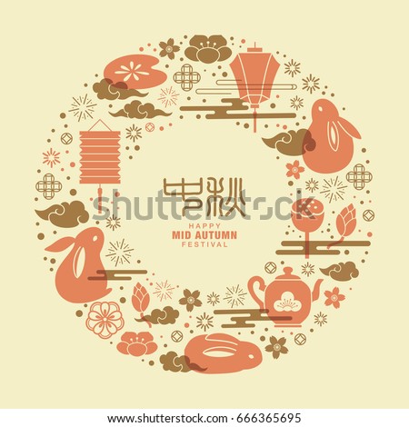 Chinese Mid Autumn Festival design. Chinese Calligraphy Translation: Mid Autumn Chinese Mid Autumn Festival design. Chinese Calligraphy Translation: Mid Autumn