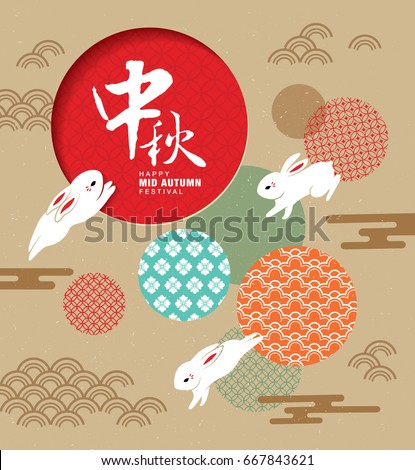 Chinese Mid Autumn Festival design. Chinese wording translation: Mid Autumn Chinese Mid Autumn Festival design. Chinese wording translation: Mid Autumn