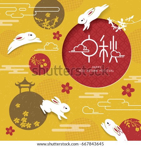 Chinese Mid Autumn Festival design. Chinese wording translation: Mid Autumn Chinese Mid Autumn Festival design. Chinese wording translation: Mid Autumn