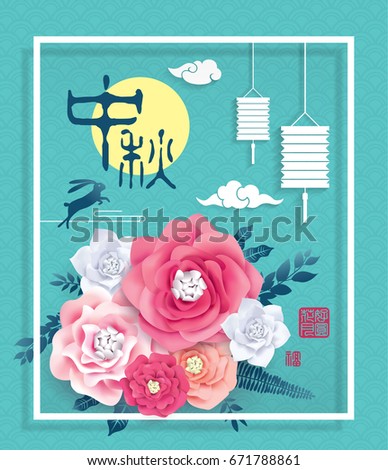 Chinese Mid Autumn Festival design. Chinese Calligraphy Translation: Mid Autumn Chinese Mid Autumn Festival design. Chinese Calligraphy Translation: Mid Autumn