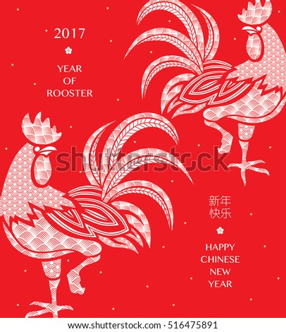 Chinese New Year 2017/ rooster year/ greeting card. Chinese word mean "Happy New Year" . Chinese New Year 2017/ rooster year/ greeting card. Chinese word mean "Happy New Year" .