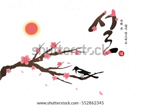 Korean Traditional Happy New Year Day with Magpie. Korean Traditional Happy New Year Day with Magpie.