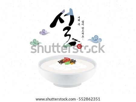 happy new year and Korean food happy new year and Korean food