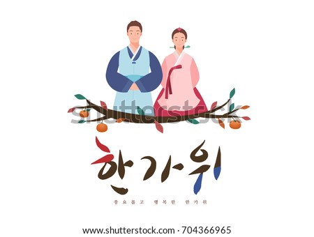 Young couple standing with both hands together in korean traditional dress.
Mid Autumn Festival(Chuseok) Background. Translated : Chuseok, Happy Autumn Festival. Young couple standing with both hands together in korean traditional dress.
Mid Autumn Festival(Chuseok) Background. Translated : Chuseok, Happy Autumn Festival.