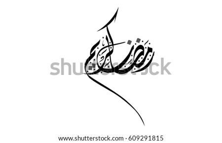 Ramadan Kareem (Ramadan is a holy month in the Islamic religion) Ramadan Kareem (Ramadan is a holy month in the Islamic religion)
