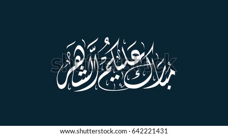 Arabic Calligraphy illustrating Blessed Month for you all, the meant month is Ramadan(Ramadan is a holy month in the Islamic religion)
(translation: Blessed Month for you all) Arabic Calligraphy illustrating Blessed Month for you all, the meant month is Ramadan(Ramadan is a holy month in the Islamic religion)
(translation: Blessed Month for you all)