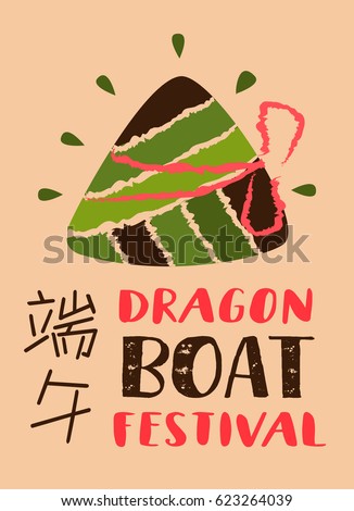 Vector Dragon Boat Festival illustration. Chinese text means Dragon Boat Festival. Vector Dragon Boat Festival illustration. Chinese text means Dragon Boat Festival.
