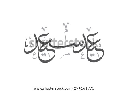 Eid Mubarak (Happy New Year)
 - stock vector