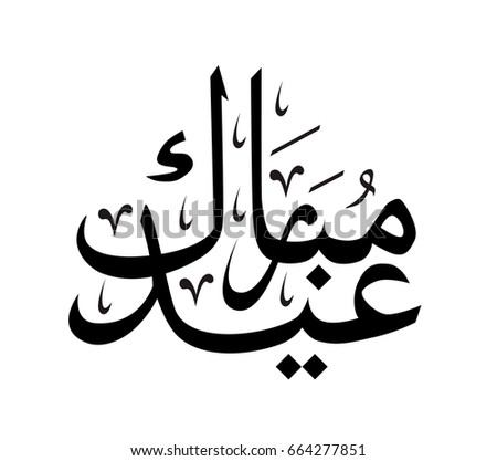 Islamic Vector Design Bismillah In Name Stock Vector 87145093 ...