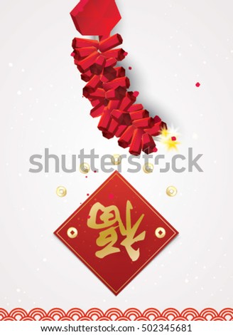 Happy Chinese New Year with firecrackers. Translation: blessing in Chinese.