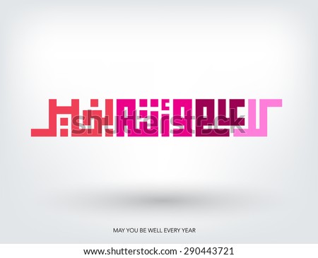 Arabic New Year Stock Images, Royalty-Free Images 