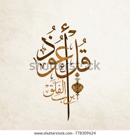 Translation This Beautiful Quran Calligraphy Say Stock ...