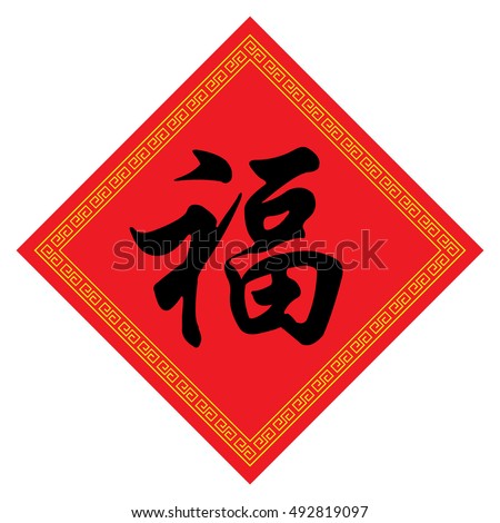 Chinese New Year Decoration Chinese Calligraphy Stock Vector 492819097 ...