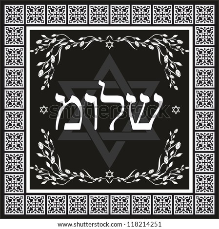 Jewish Hebrew Word Meaning Peace Completeness And Welfareclassic Style Background Vector Jewish Hebrew Word Meaning Peace Completeness And Welfareclassic Style Background Vector