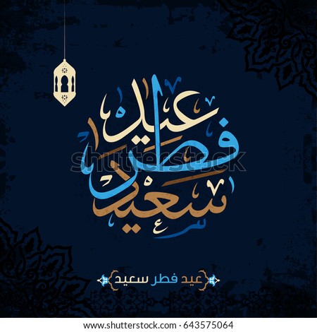 Arabic Islamic Calligraphy Text Happy Eid Stock Vector 
