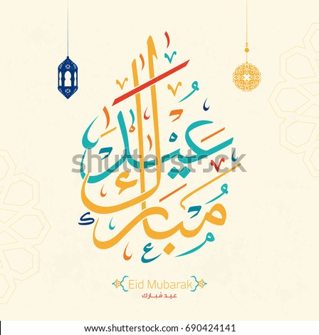 Vector Eid Adha Mubarak Arabic Calligraphy Stock Vector 