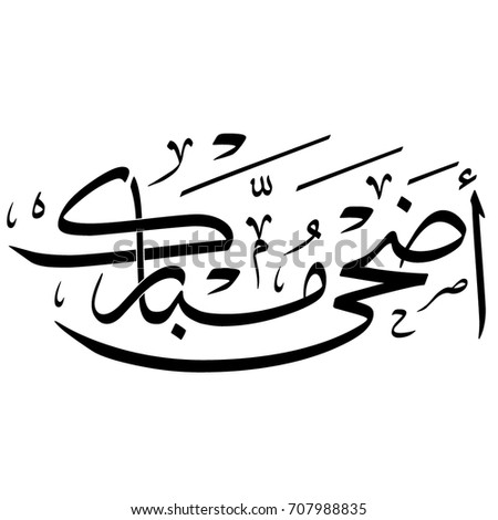 Creative Calligraphy Vector Arabic Phrase Hadha Stock 