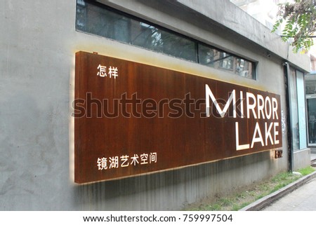 Beijing China September 2017 Unique Rustic Stock Photo 759997504 Beijing China September 2017 Unique Rustic Stock Photo 759997504