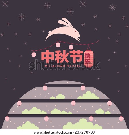 Chinese moon cake festival greetings with typography/Mid autumn celebration with Chinese text/abstract background design