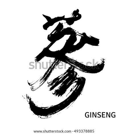 Black calligraphy hieroglyph for Ginseng. Isolated on white background. Vector illustration.
