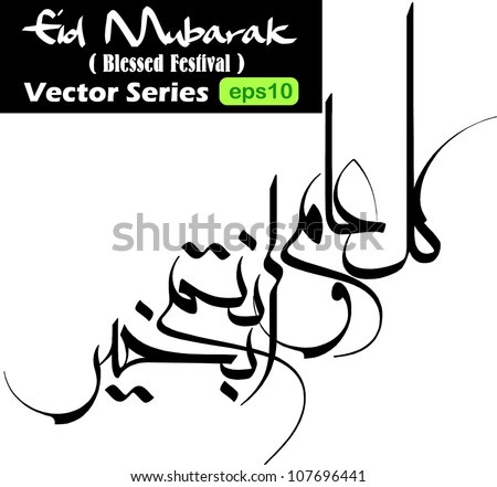 Arabic Calligraphy Vectors Eid Greeting Kullu Stock Vector 