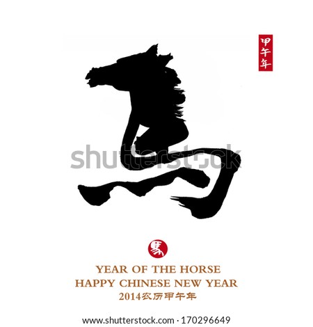 Horse Calligraphy Year Horse Stock Vector 160815233 - Shutterstock