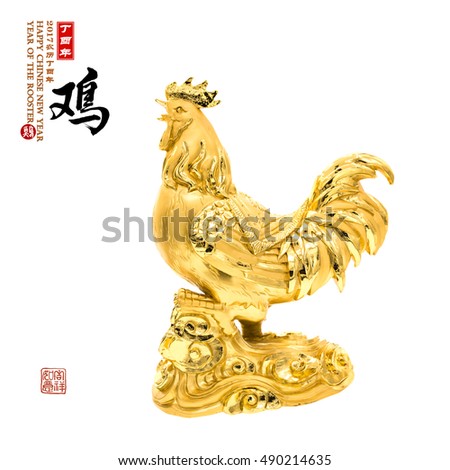 2017 is year of the Rooster,Gold Rooster,Chinese calligraphy translation: Rooster.Red stamps which Translation: good bless for new year