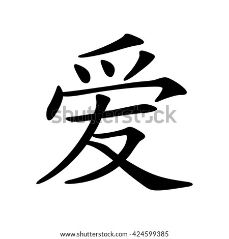 Chinese Calligraphy Love Stock Vector 11079238 - Shutterstock