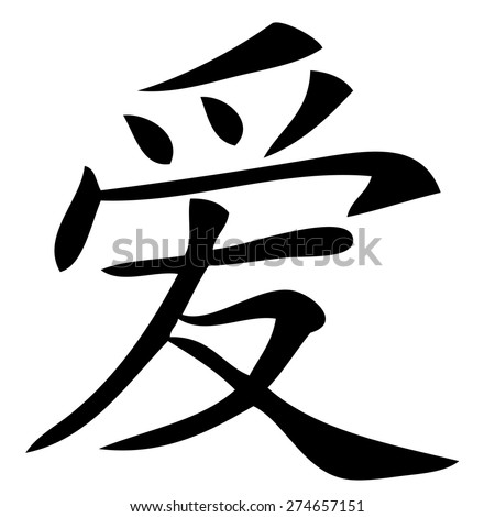 Japanese Kanji Love For Symbols Stock Photos, Royalty-Free Images ...