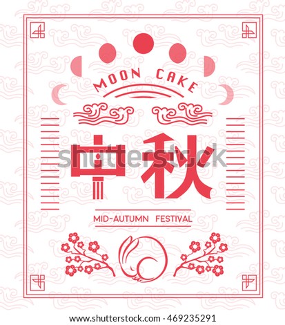 Chinese moon cake festival greetings with typography/ Mid autumn celebration with Chinese text/ abstract background design/ Japanese textile pattern