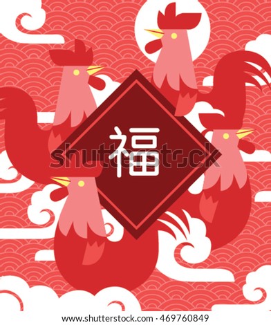 Chinese New Year 2017/ chicken year/ greeting card/ chinese cloud background. Chinese character - it means blessing and happiness in Chinese.