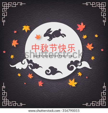 Mid autumn festival illustration.Translation, Main: Happy mid-autumn festival