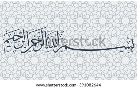 Vector Bismillah Islamic Arabic Calligraphy Basmala Stock 