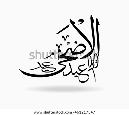 Vector Calligraphy Arabic Text Eid Al Stock Vector 