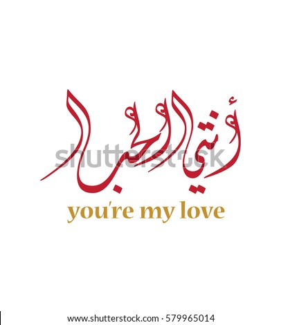 You My Love Arabic Calligraphy Creative Stock Vector ...