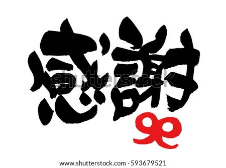 Thank You japanese Stock Illustration 593679521 - Shutterstock