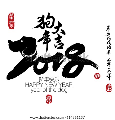 2018 Zodiac Dog Center Calligraphy Translation Stock ...