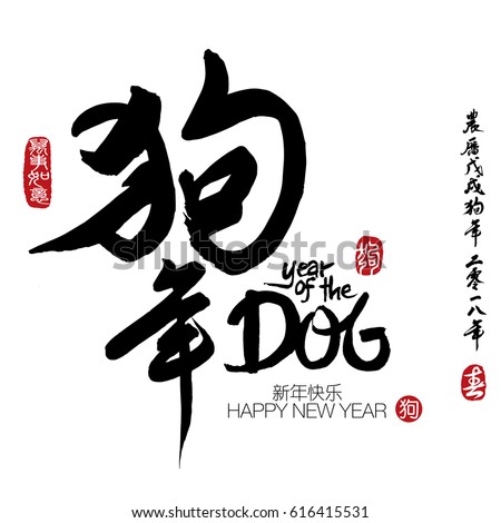 Chinese calligraphy translation: year of the dog. Leftside seal translation: Everything is going very smoothly. Rightside wording & seal translation:Chinese calendar for the year of dog 2018 & spring.