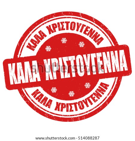 Merry Christmas On Greek Language Kala Stock Vector (Royalty Free) 514088287 - Shutterstock