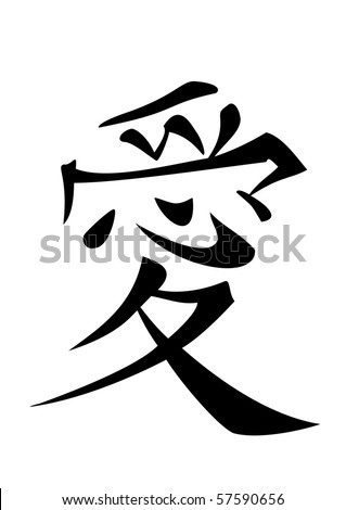 letter calligraphy chinese love Chinese Images Letters Images, Stock Royalty Free