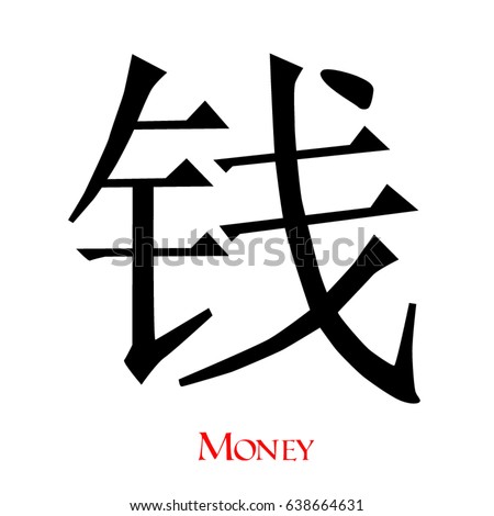 black chinese character money on white stock vector 638664631 chinese letter