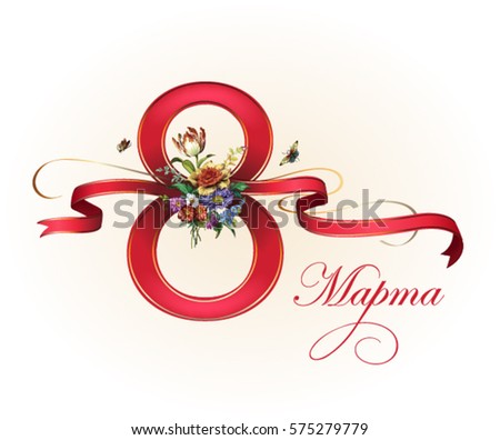 International Women's Day 8 March. Congratulation. Card. Vector illustration. Beautiful figure 8 with ribbons and a beautiful bouquet.