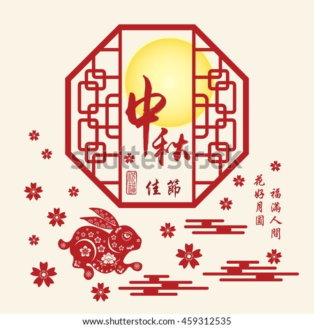 Chinese mid autumn festival graphic design. Chinese character "Zhong Qiu " - Mid autumn festival.Small character "Yue Yuan Ren Tuan Yuan" - Full Moon The Reunion of Loves