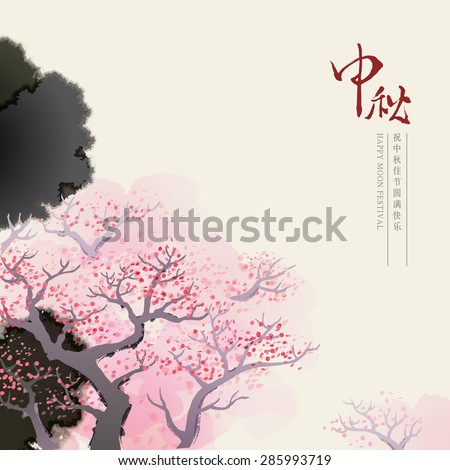 Chinese mid autumn festival graphic design. Chinese character "Zhong qiu" - Mid autumn festival. "zhu zhong qiu jie yuan man kuai le" - Wishes the best for mid autumn festival.