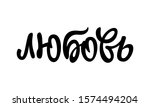 lettering in russian "love".... | Shutterstock .eps vector #1574494204