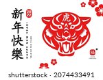 2022 chinese traditional poster ... | Shutterstock .eps vector #2074433491